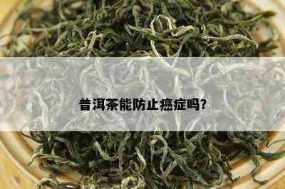 普洱茶能防止癌症吗？