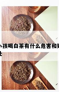 小孩喝白茶有什么危害和好处