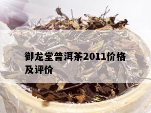 御龙堂普洱茶2011价格及评价