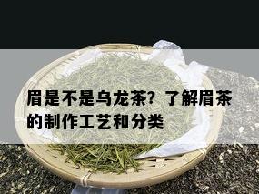 眉是不是乌龙茶？了解眉茶的制作工艺和分类