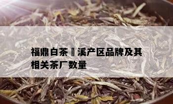 福鼎白茶磻溪产区品牌及其相关茶厂数量