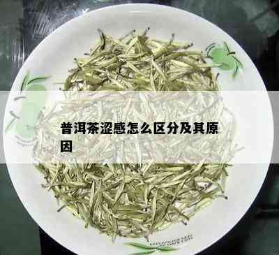 普洱茶涩感怎么区分及其原因