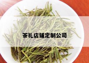 茶礼店铺定制公司