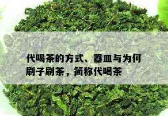 代喝茶的方式、器皿与为何刷子刷茶，简称代喝茶