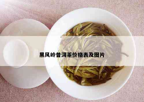 黑风岭普洱茶价格表及图片