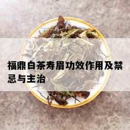 福鼎白茶寿眉功效作用及禁忌与主治