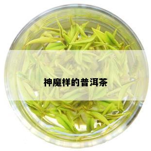 神魔样的普洱茶