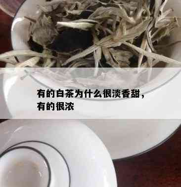 有的白茶为什么很淡香甜，有的很浓