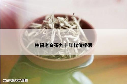 林福老白茶九十年代价格表