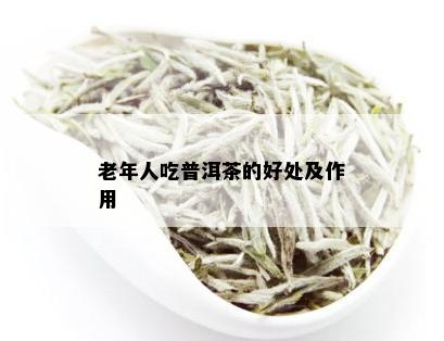 老年人吃普洱茶的好处及作用