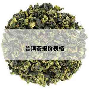 普洱茶报价表格