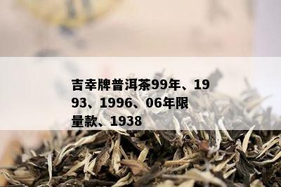 吉幸牌普洱茶99年、1993、1996、06年 *** 款、1938