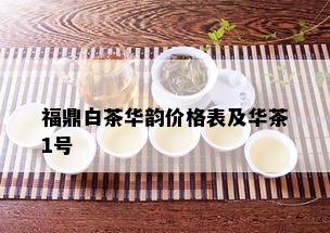 福鼎白茶华韵价格表及华茶1号