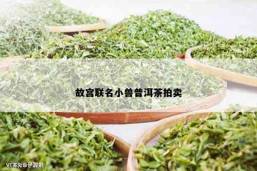 故宫联名小兽普洱茶拍卖