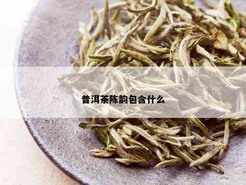 普洱茶陈韵包含什么