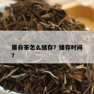 眉白茶怎么储存？储存时间？