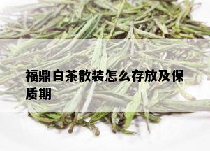 福鼎白茶散装怎么存放及保质期