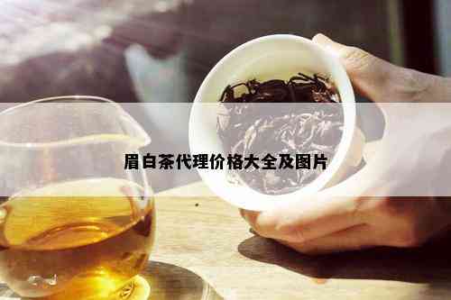 眉白茶代理价格大全及图片