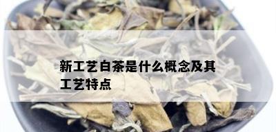 新工艺白茶是什么概念及其工艺特点