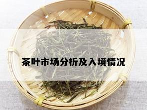 茶叶市场分析及入境情况