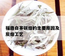 福鼎白茶碳焙的主要原因及炭焙工艺