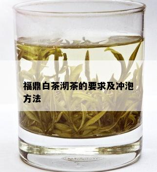 福鼎白茶沏茶的要求及冲泡方法