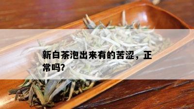 新白茶泡出来有的苦涩，正常吗？