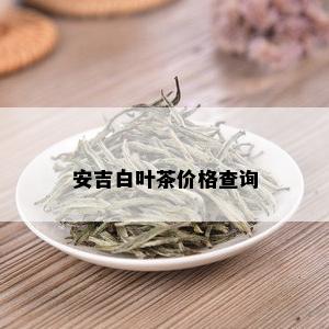 安吉白叶茶价格查询