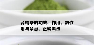 肾精茶的功效、作用、副作用与禁忌、正确喝法