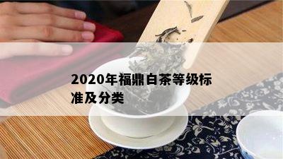 2020年福鼎白茶等级标准及分类