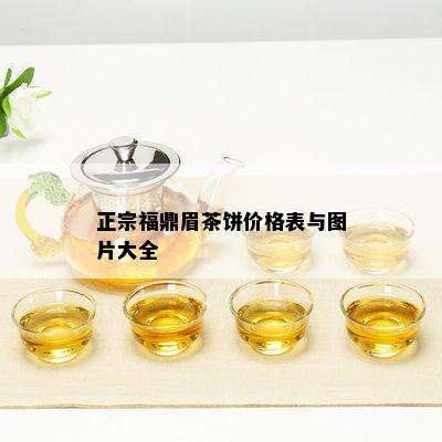 正宗福鼎眉茶饼价格表与图片大全