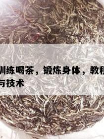 训练喝茶，锻炼身体，教程与技术