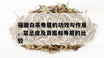 福鼎白茶寿眉的功效与作用、禁忌症及贡眉和寿眉的比较