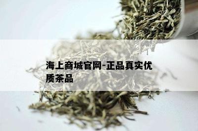 海上商城官网-正品真实优质茶品