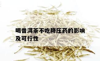 喝普洱茶不吃降压的影响及可行性