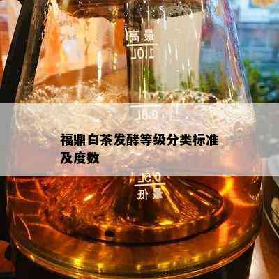 福鼎白茶发酵等级分类标准及度数