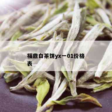 福鼎白茶饼yx一01价格表