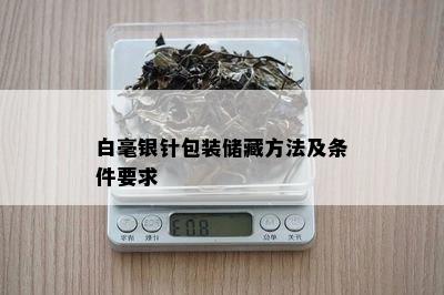 白毫银针包装储藏方法及条件要求