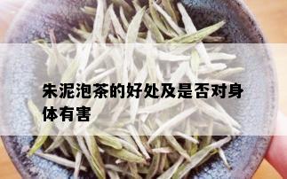 朱泥泡茶的好处及是否对身体有害