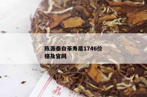 陈源泰白茶寿眉1746价格及官网