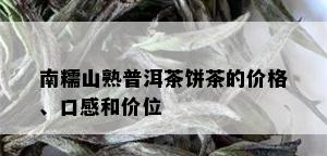 南糯山熟普洱茶饼茶的价格、口感和价位