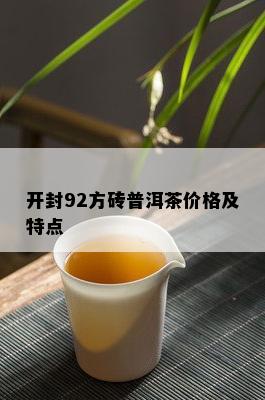 开封92方砖普洱茶价格及特点