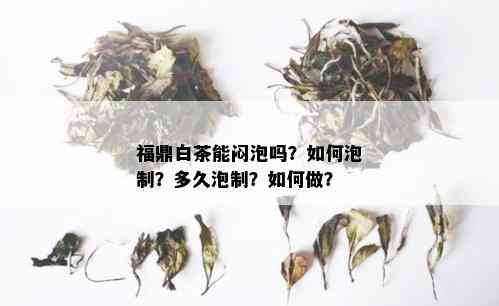 福鼎白茶能闷泡吗？如何泡制？多久泡制？如何做？