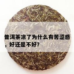 普洱茶凉了为什么有苦涩感，好还是不好？