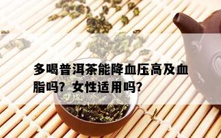 多喝普洱茶能降血压高及血脂吗？女性适用吗？