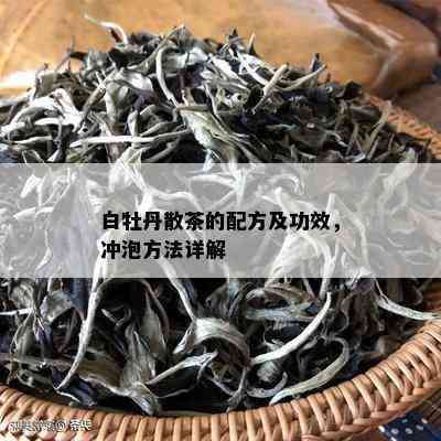 白牡丹散茶的配方及功效，冲泡方法详解