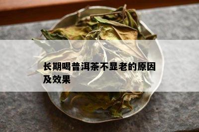 长期喝普洱茶不显老的原因及效果