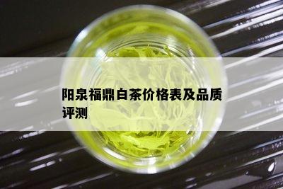 阳泉福鼎白茶价格表及品质评测