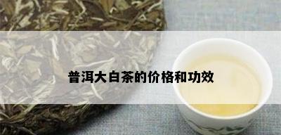 普洱大白茶的价格和功效