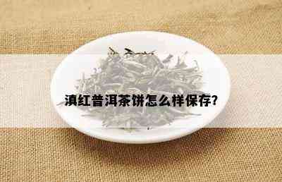 滇红普洱茶饼怎么样保存？